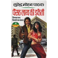 Paisanth Laakh Ki Dakaiti - Surendra Mohan Pathak