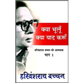 Kya Bhooloon Kya Yaad Karoon - Harivansh Rai Bachchan