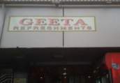 Geeta Refreshments - Vile Parle East - Mumbai