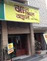 Jhaaley Jholey Omboley - Garia - Kolkata