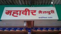 Mahavir Bhelpuri And Ice Cream Parlour - Kalyan - Thane