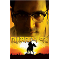 Byomkesh Pawrbo