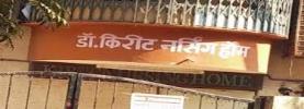 Kirit Nursing Home - Vileparle East - Mumbai Photo